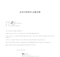 조회 (신규거래처의 신용)